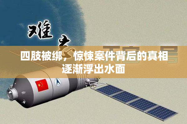 四肢被绑，惊悚案件背后的真相逐渐浮出水面