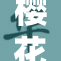 樱花大片尽享春日美景，无需付费尽情观赏