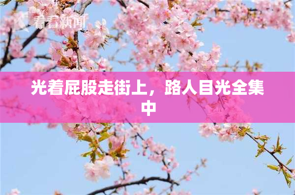 光着屁股走街上，路人目光全集中