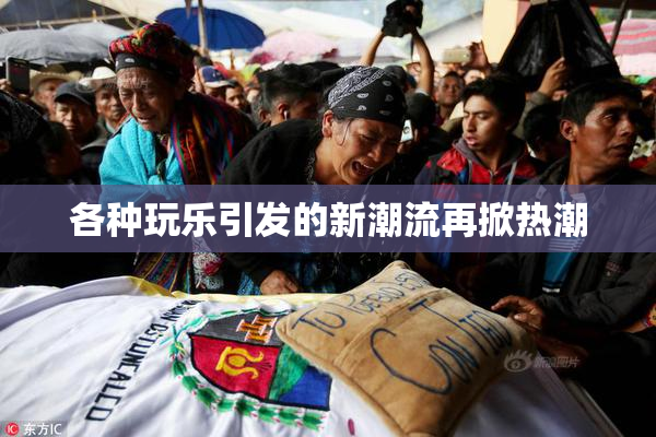 各种玩乐引发的新潮流再掀热潮