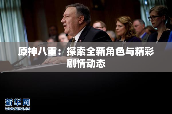 原神八重：探索全新角色与精彩剧情动态