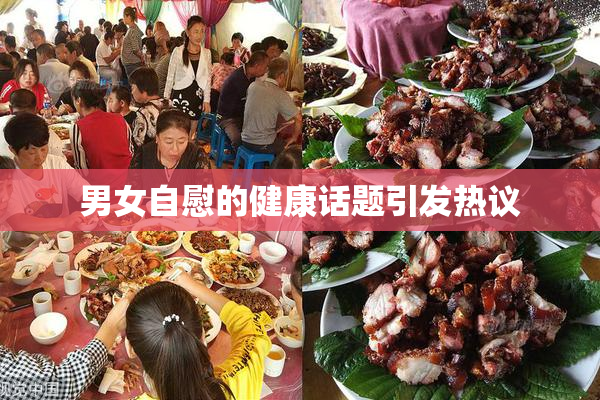 男女自慰的健康话题引发热议