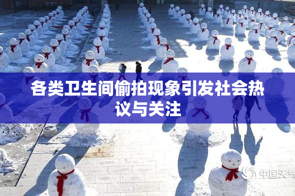 各类卫生间偷拍现象引发社会热议与关注