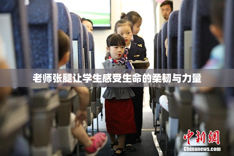 老师张腿让学生感受生命的柔韧与力量