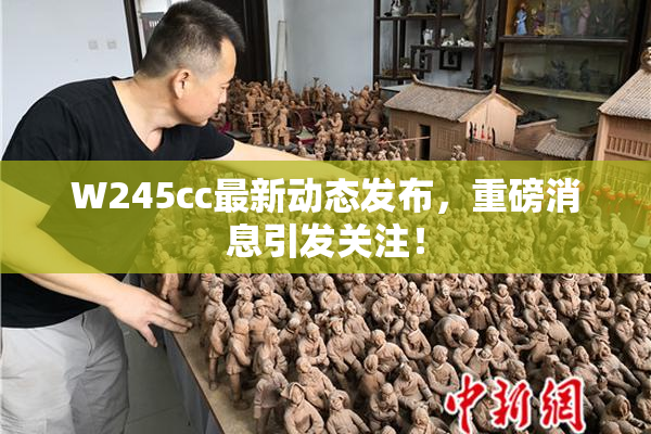 W245cc最新动态发布，重磅消息引发关注！
