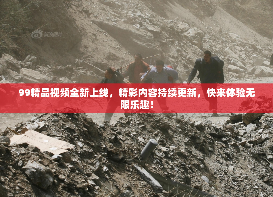 99精品视频全新上线，精彩内容持续更新，快来体验无限乐趣！