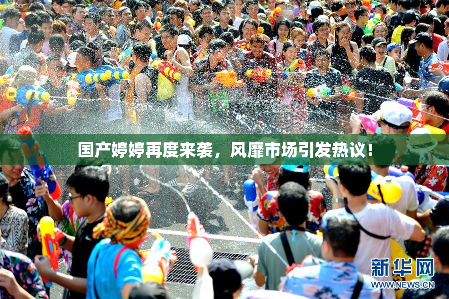国产婷婷再度来袭，风靡市场引发热议！