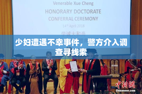 少妇遭遇不幸事件，警方介入调查寻线索