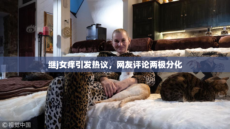 继j女痒引发热议，网友评论两极分化