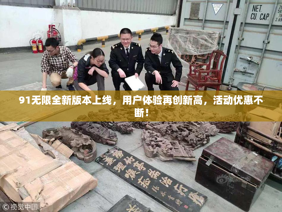 91无限全新版本上线，用户体验再创新高，活动优惠不断！