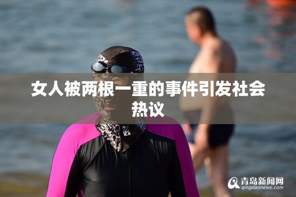 女人被两根一重的事件引发社会热议