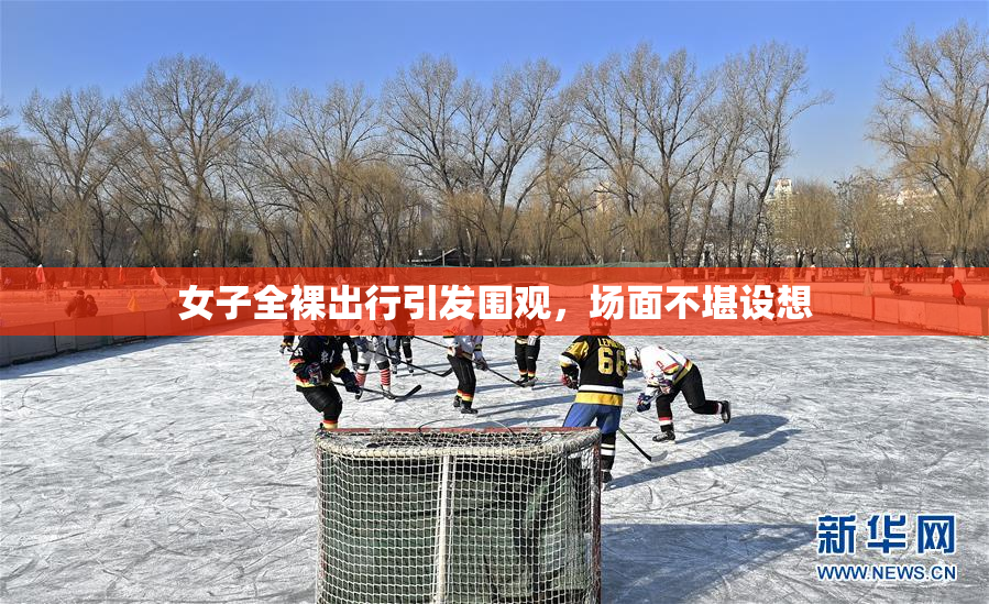 女子全裸出行引发围观，场面不堪设想