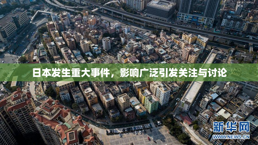 日本发生重大事件，影响广泛引发关注与讨论