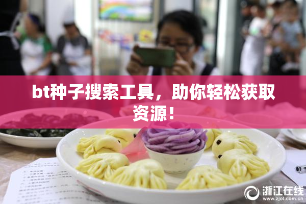 bt种子搜索工具，助你轻松获取资源！