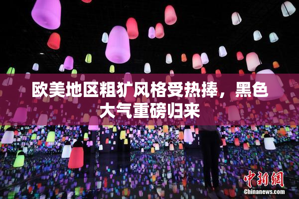 欧美地区粗犷风格受热捧，黑色大气重磅归来