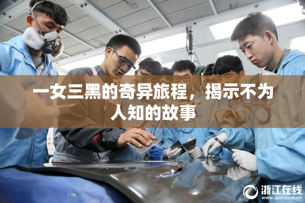 一女三黑的奇异旅程，揭示不为人知的故事