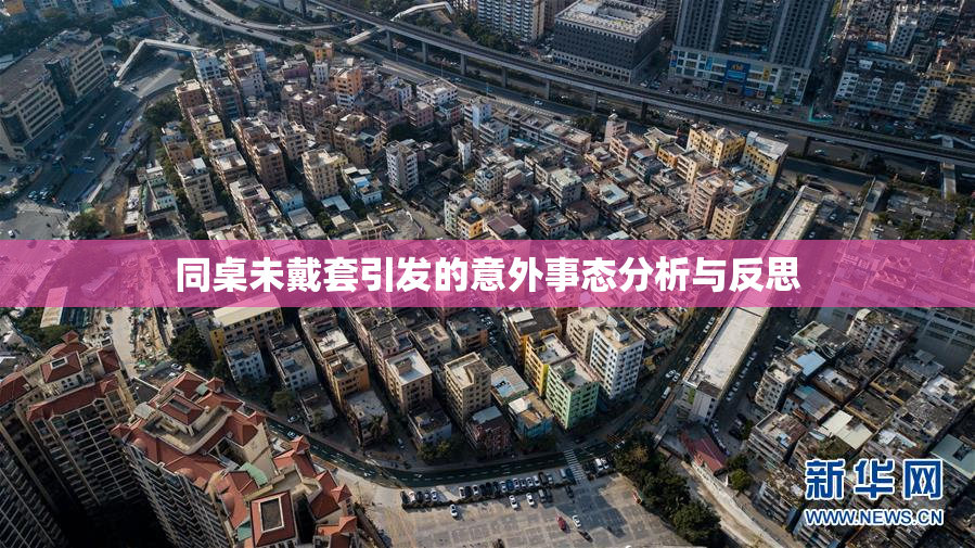 同桌未戴套引发的意外事态分析与反思