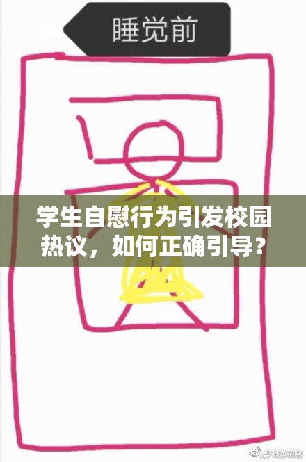 学生自慰行为引发校园热议，如何正确引导？