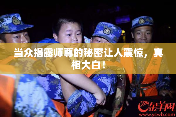 当众揭露师尊的秘密让人震惊，真相大白！
