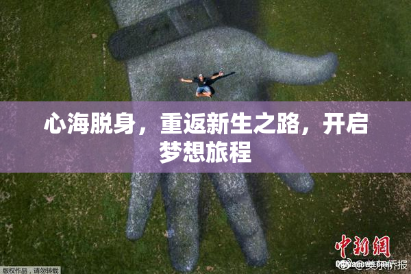心海脱身，重返新生之路，开启梦想旅程