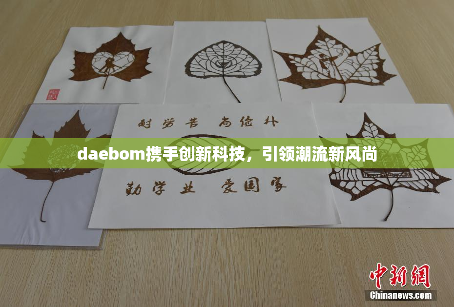 daebom携手创新科技，引领潮流新风尚