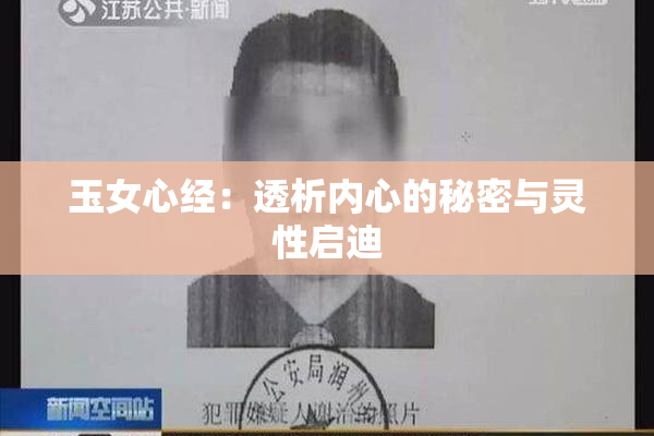 玉女心经：透析内心的秘密与灵性启迪