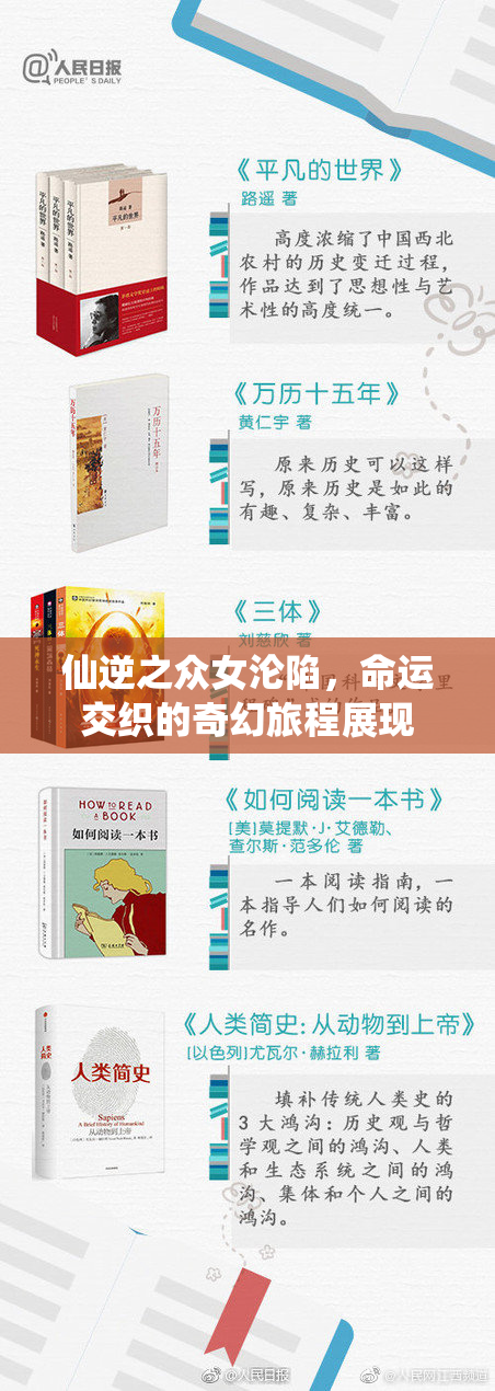 仙逆之众女沦陷，命运交织的奇幻旅程展现