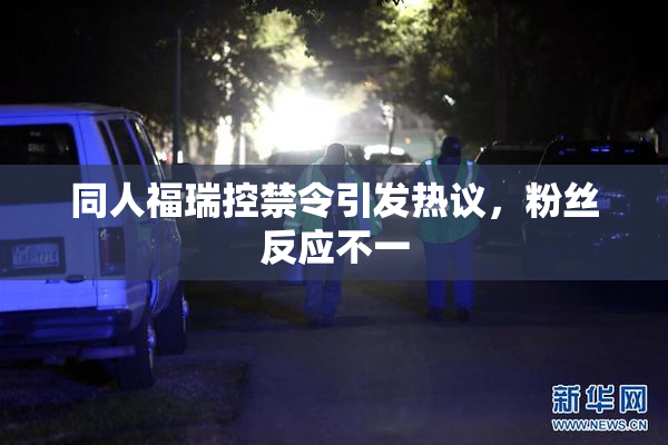 同人福瑞控禁令引发热议，粉丝反应不一