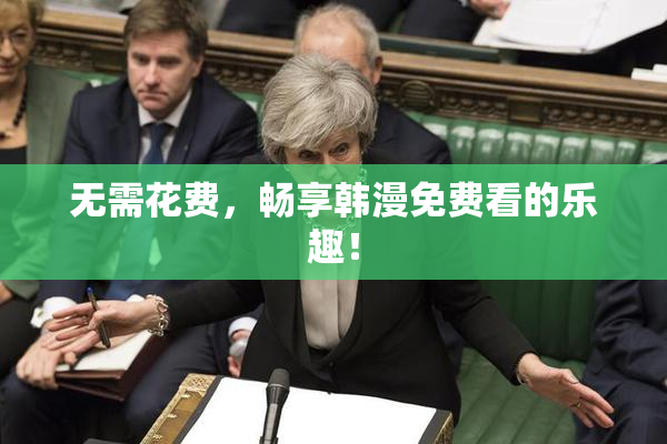 无需花费，畅享韩漫免费看的乐趣！