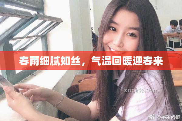 春雨细腻如丝，气温回暖迎春来