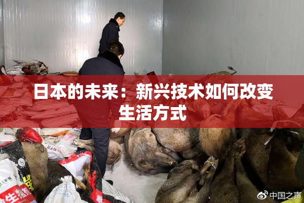 日本的未来：新兴技术如何改变生活方式