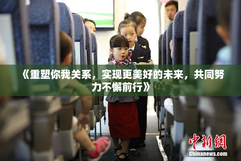 《重塑你我关系，实现更美好的未来，共同努力不懈前行》
