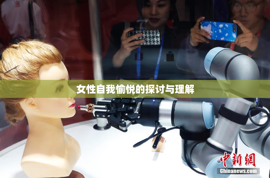 女性自我愉悦的探讨与理解