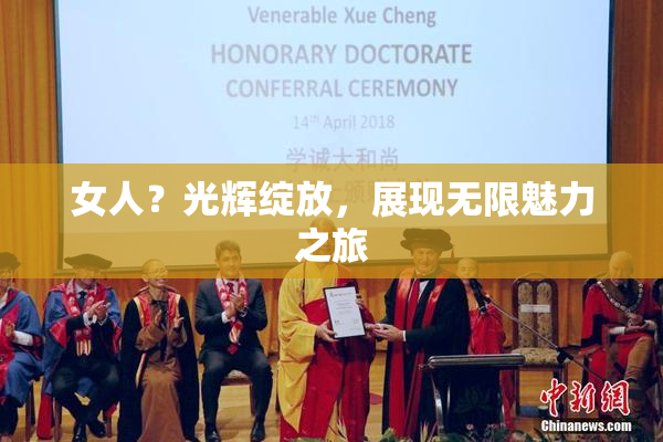 女人？光辉绽放，展现无限魅力之旅