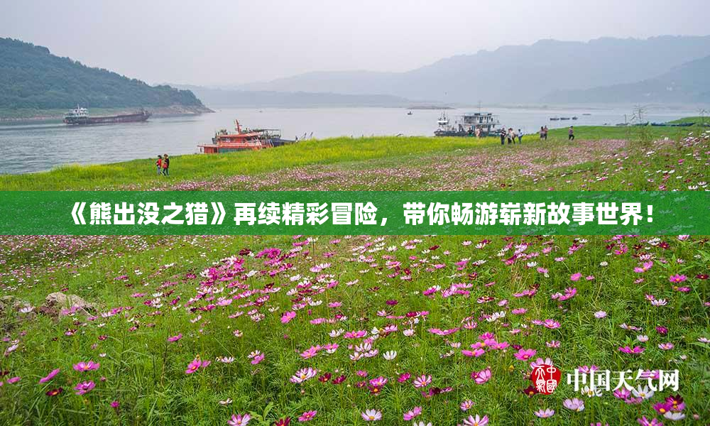 《熊出没之猎》再续精彩冒险，带你畅游崭新故事世界！