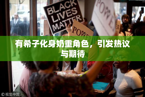 有希子化身奶重角色，引发热议与期待