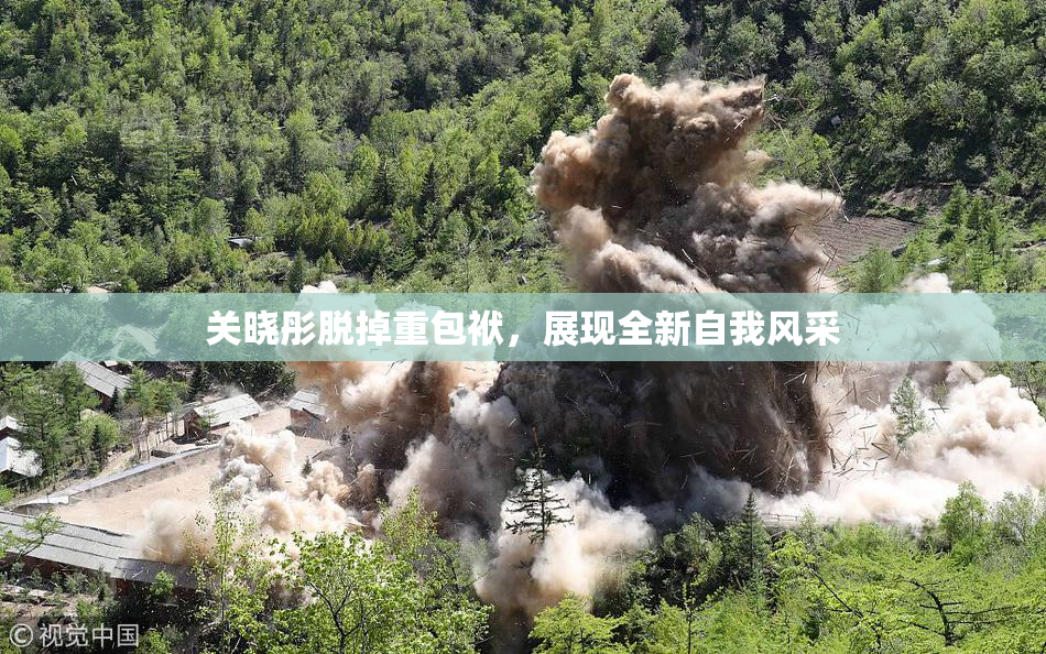 关晓彤脱掉重包袱，展现全新自我风采