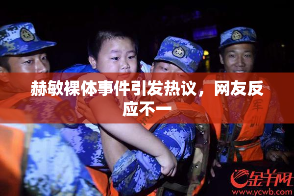 赫敏裸体事件引发热议，网友反应不一