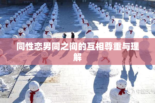 同性恋男同之间的互相尊重与理解