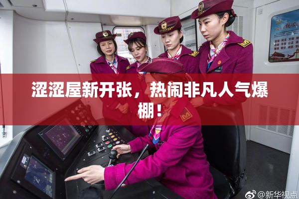 涩涩屋新开张，热闹非凡人气爆棚！