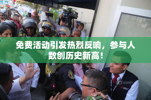 免费活动引发热烈反响，参与人数创历史新高！