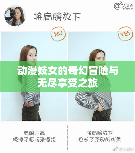 动漫妓女的奇幻冒险与无尽享受之旅