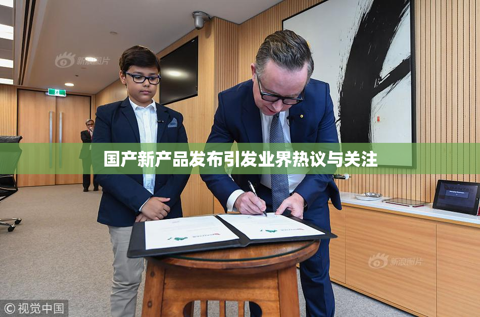 国产新产品发布引发业界热议与关注