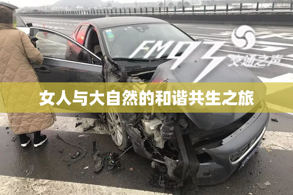 女人与大自然的和谐共生之旅