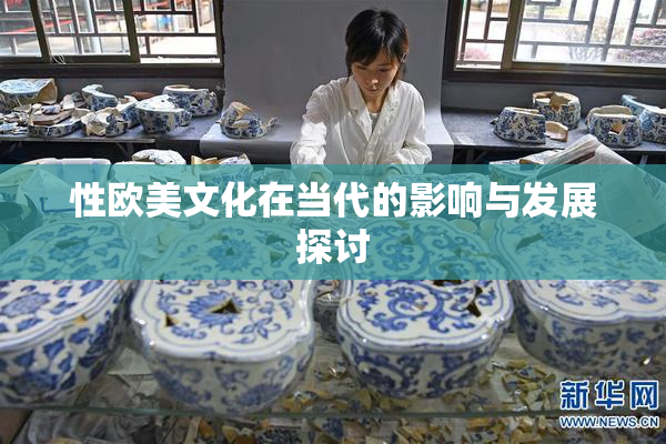 性欧美文化在当代的影响与发展探讨