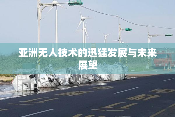 亚洲无人技术的迅猛发展与未来展望