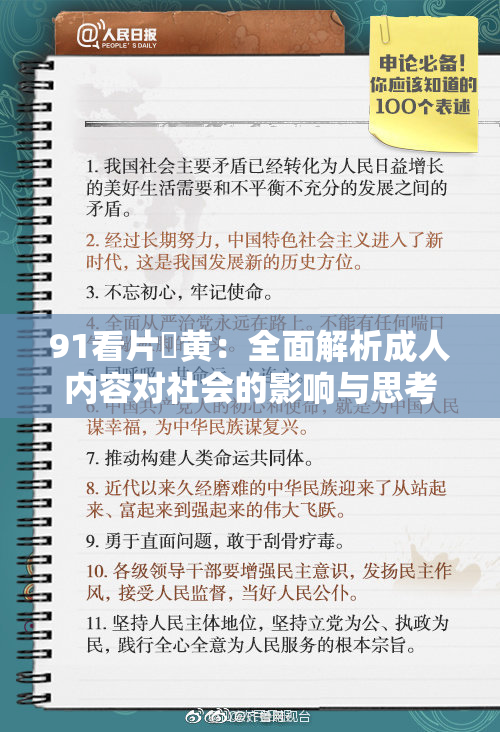 91看片婬黄：全面解析成人内容对社会的影响与思考