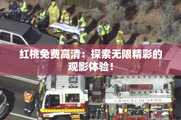 红桃免费高清：探索无限精彩的观影体验！