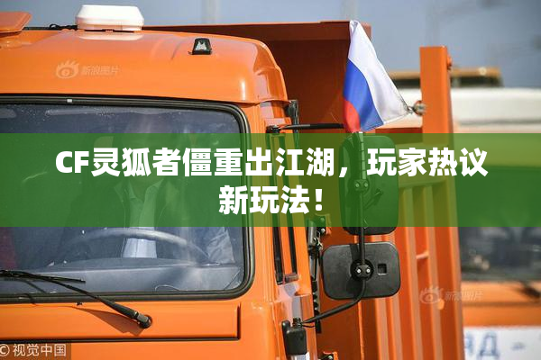 CF灵狐者僵重出江湖，玩家热议新玩法！