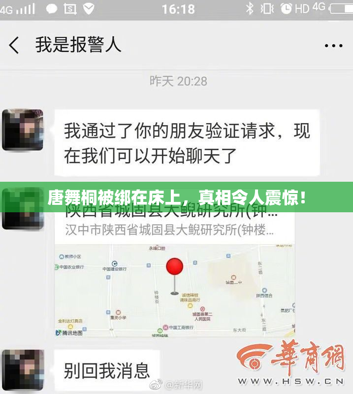 唐舞桐被绑在床上，真相令人震惊！